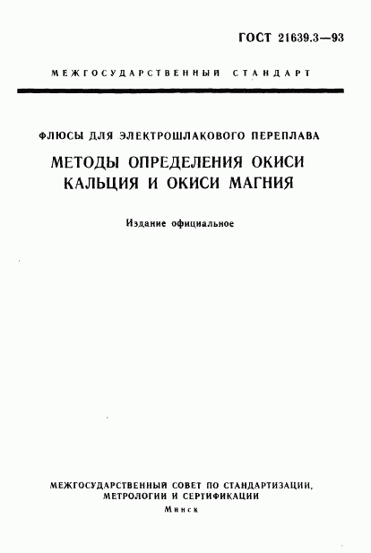 ГОСТ 21639.3-93, страница 1