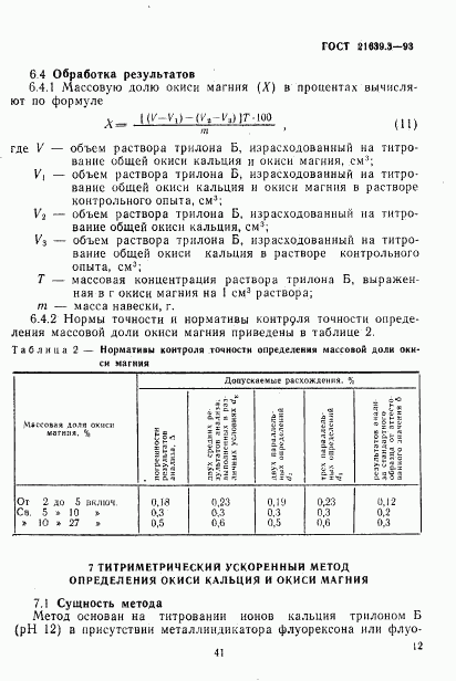 ГОСТ 21639.3-93, страница 15