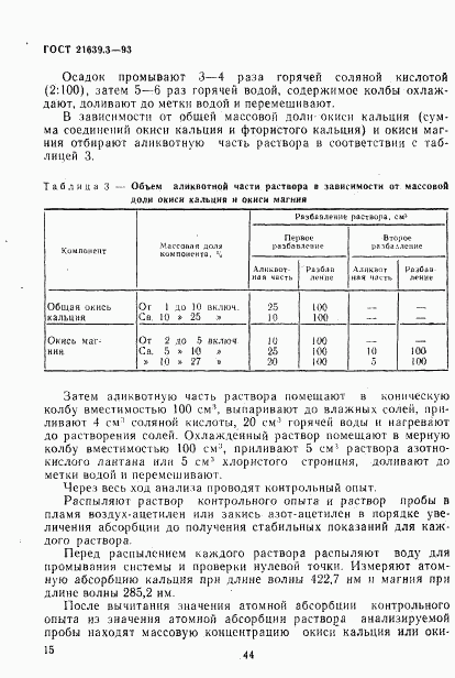 ГОСТ 21639.3-93, страница 18