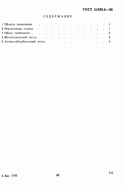 ГОСТ 21639.4-93, страница 3