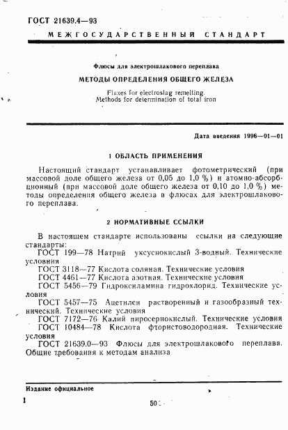 ГОСТ 21639.4-93, страница 4