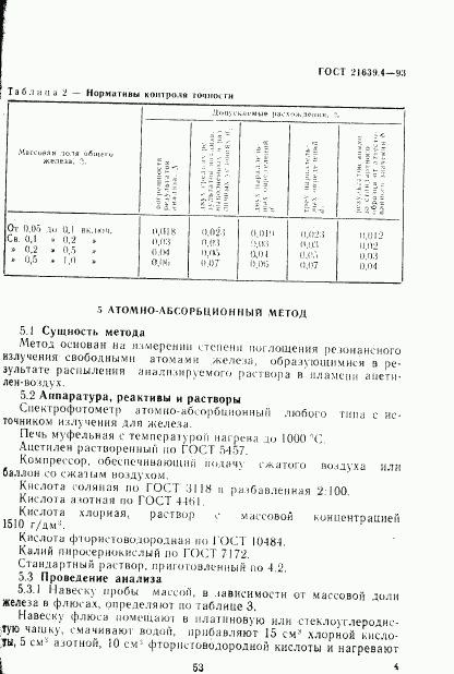 ГОСТ 21639.4-93, страница 7