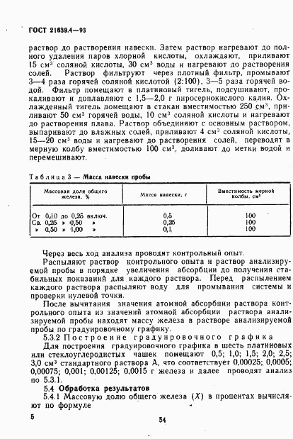 ГОСТ 21639.4-93, страница 8