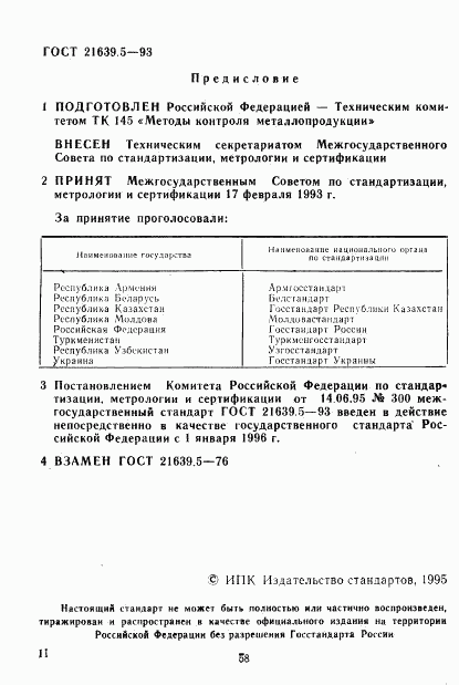 ГОСТ 21639.5-93, страница 2