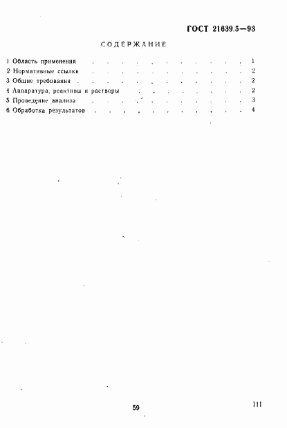 ГОСТ 21639.5-93, страница 3