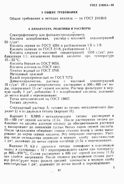 ГОСТ 21639.5-93, страница 5