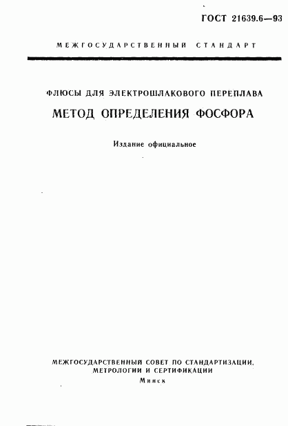 ГОСТ 21639.6-93, страница 1