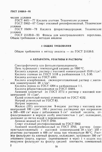 ГОСТ 21639.6-93, страница 5