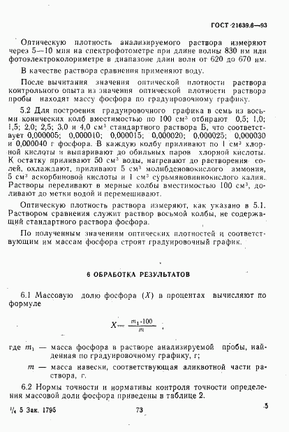 ГОСТ 21639.6-93, страница 8