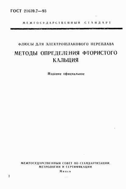 ГОСТ 21639.7-93, страница 1