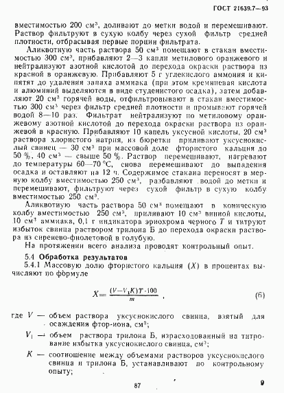 ГОСТ 21639.7-93, страница 12