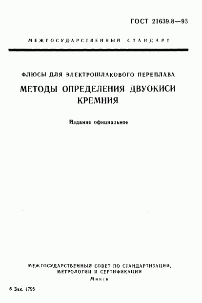 ГОСТ 21639.8-93, страница 1