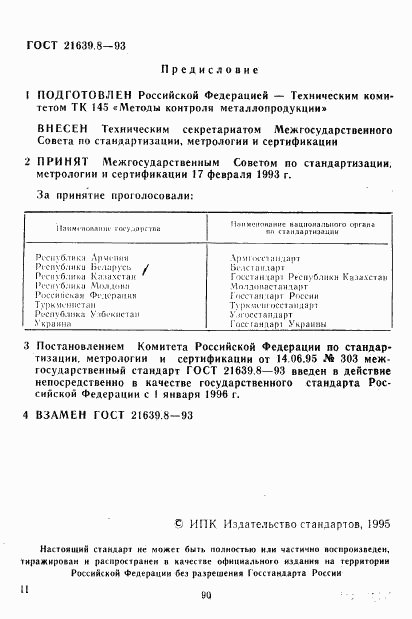 ГОСТ 21639.8-93, страница 2