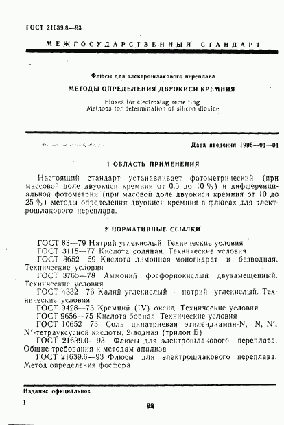 ГОСТ 21639.8-93, страница 4