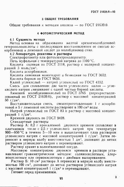 ГОСТ 21639.8-93, страница 5