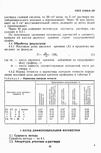 ГОСТ 21639.8-93, страница 7