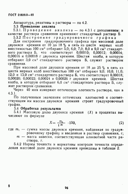 ГОСТ 21639.8-93, страница 8