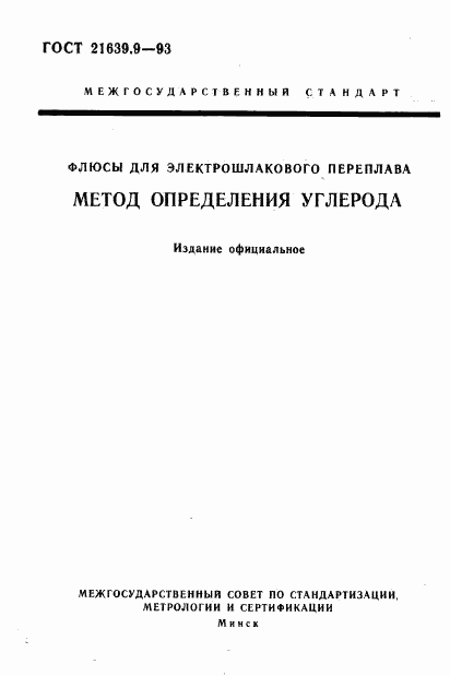 ГОСТ 21639.9-93, страница 1