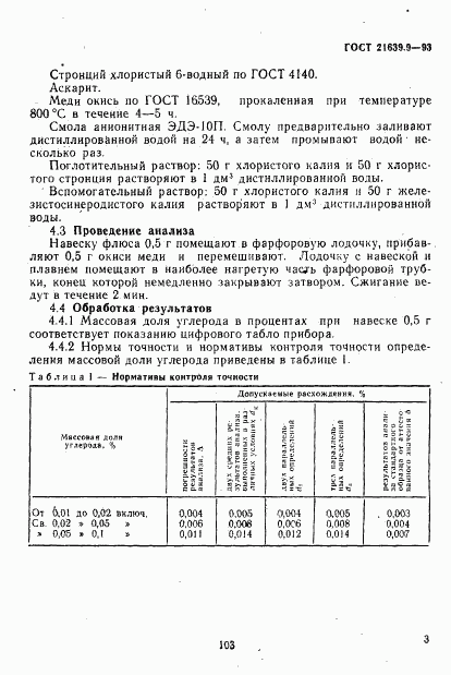 ГОСТ 21639.9-93, страница 6