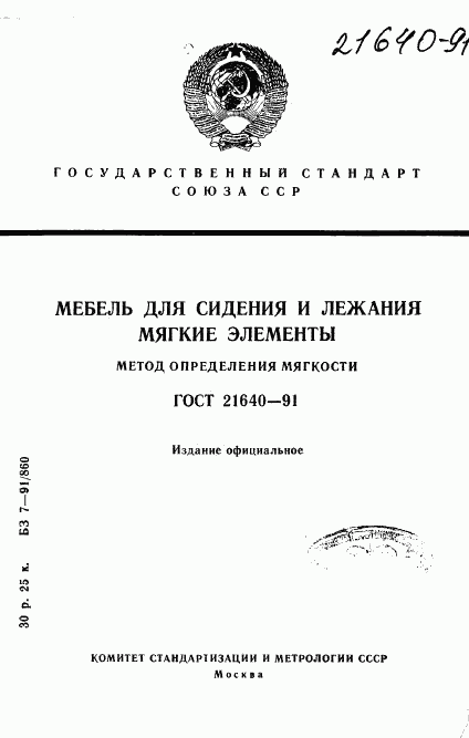 ГОСТ 21640-91, страница 1