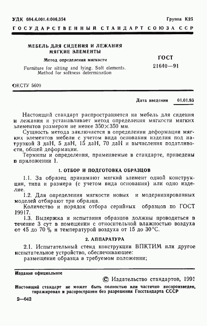 ГОСТ 21640-91, страница 2