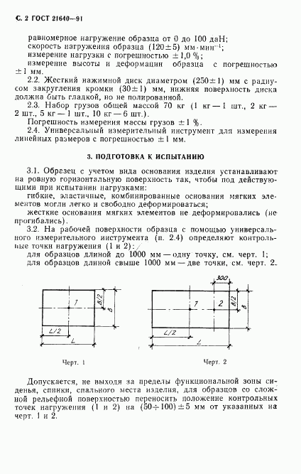 ГОСТ 21640-91, страница 3