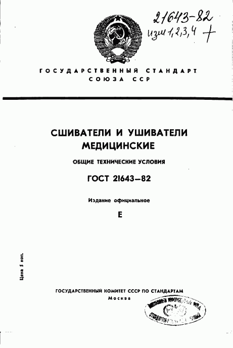 ГОСТ 21643-82, страница 1