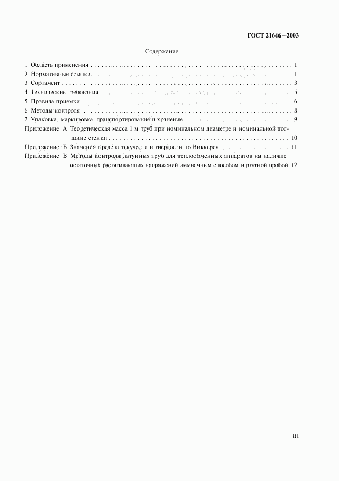 ГОСТ 21646-2003, страница 3