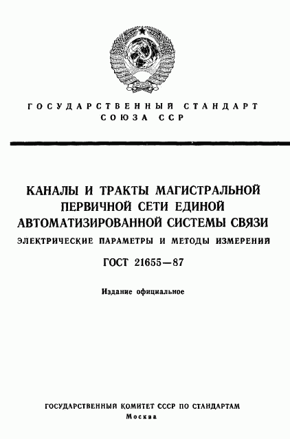 ГОСТ 21655-87, страница 1