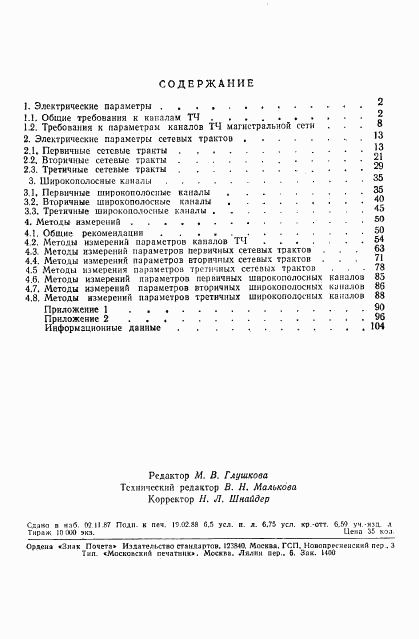 ГОСТ 21655-87, страница 106