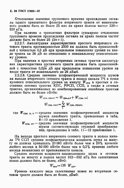 ГОСТ 21655-87, страница 27