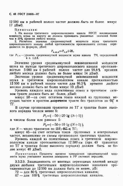 ГОСТ 21655-87, страница 49