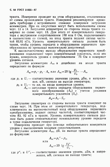 ГОСТ 21655-87, страница 65