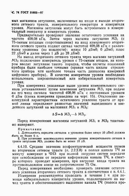 ГОСТ 21655-87, страница 75