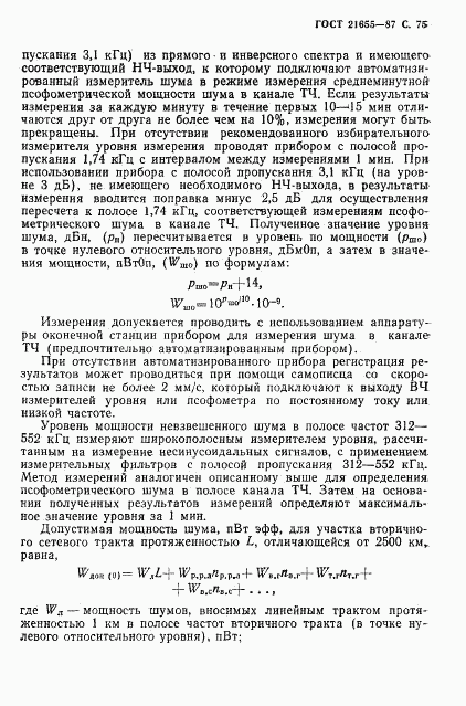 ГОСТ 21655-87, страница 76