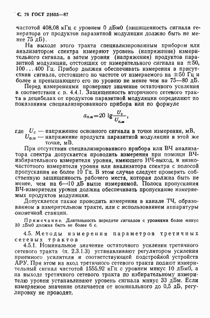 ГОСТ 21655-87, страница 79