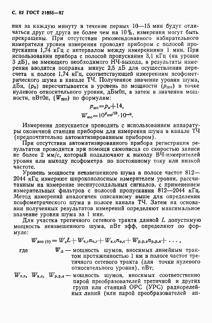 ГОСТ 21655-87, страница 83