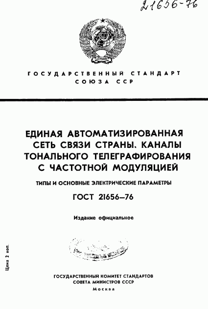 ГОСТ 21656-76, страница 1