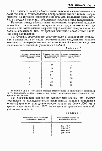 ГОСТ 21656-76, страница 4