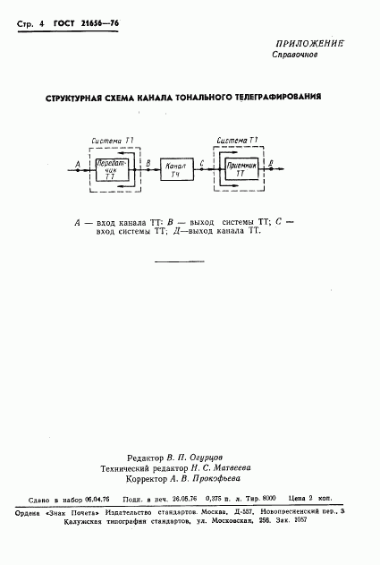 ГОСТ 21656-76, страница 5