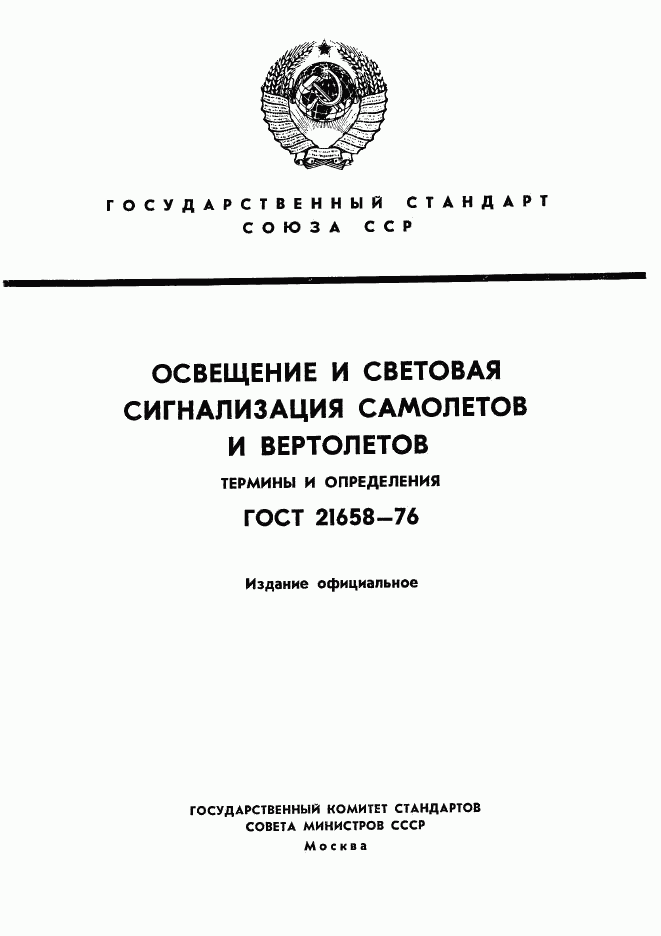 ГОСТ 21658-76, страница 1