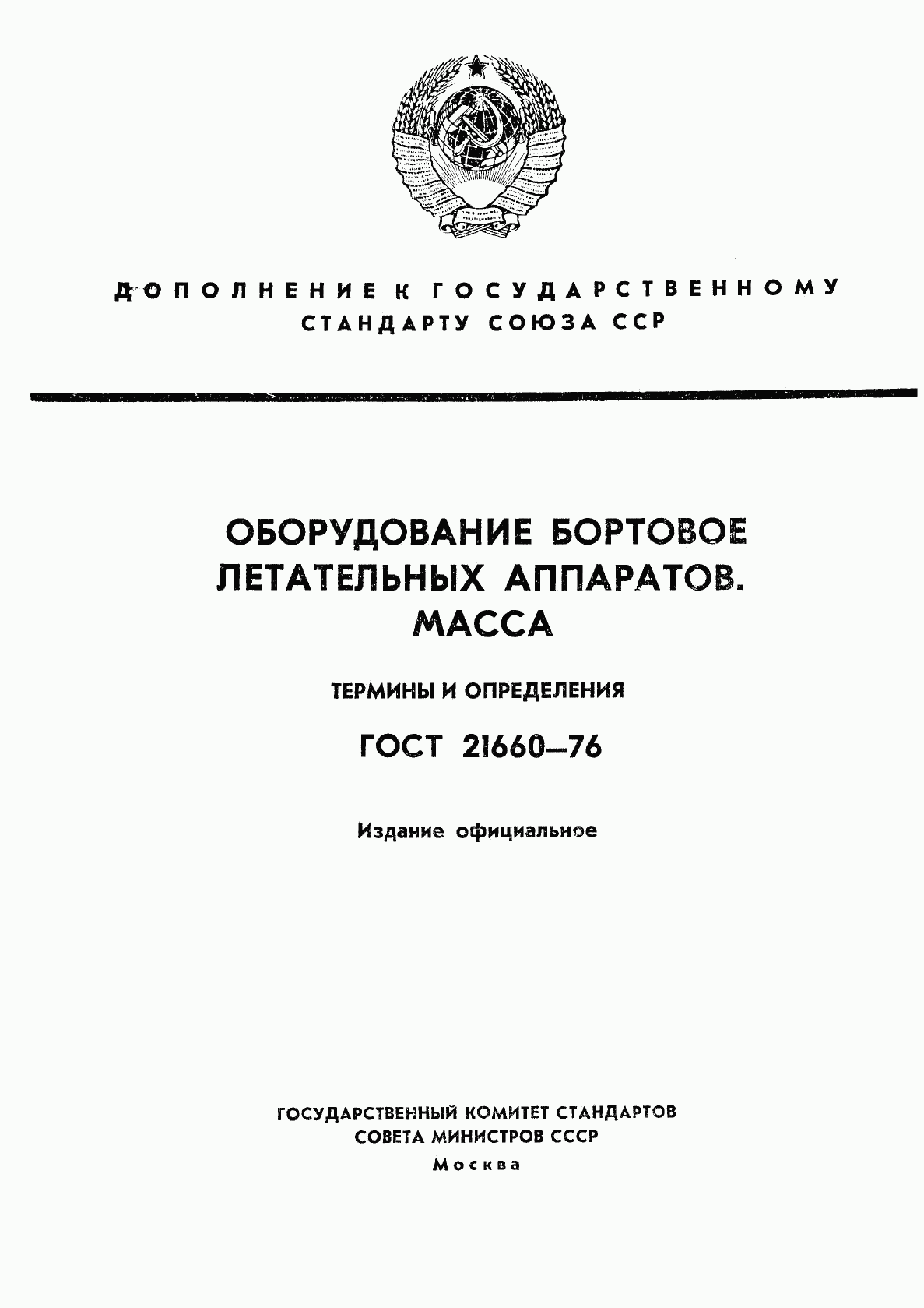 ГОСТ 21660-76, страница 1