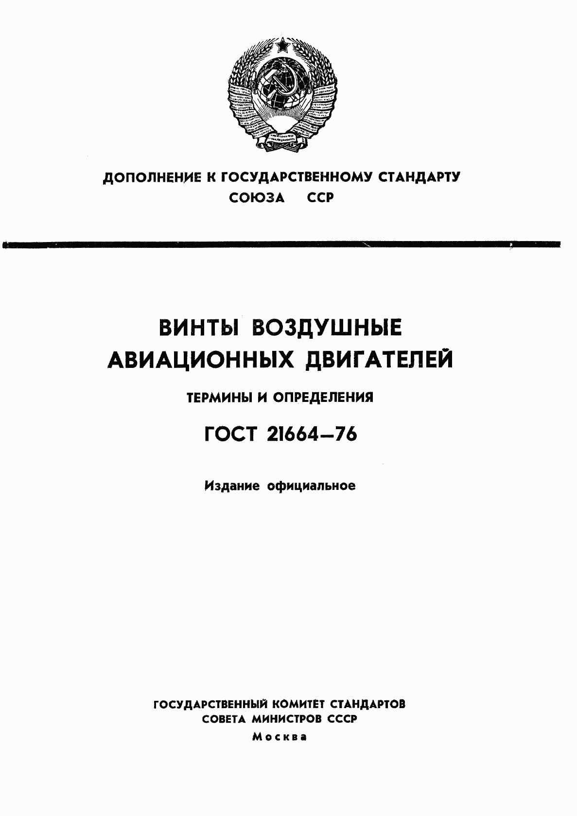 ГОСТ 21664-76, страница 1