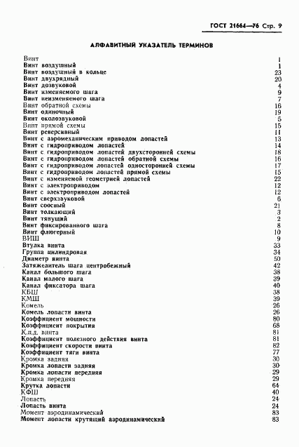 ГОСТ 21664-76, страница 10