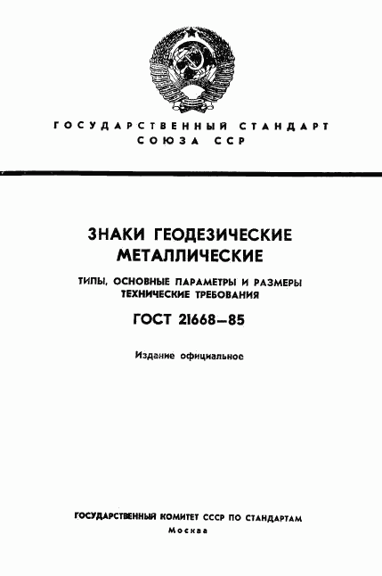 ГОСТ 21668-85, страница 1