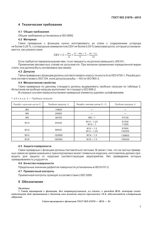 ГОСТ ISO 21670-2015, страница 7