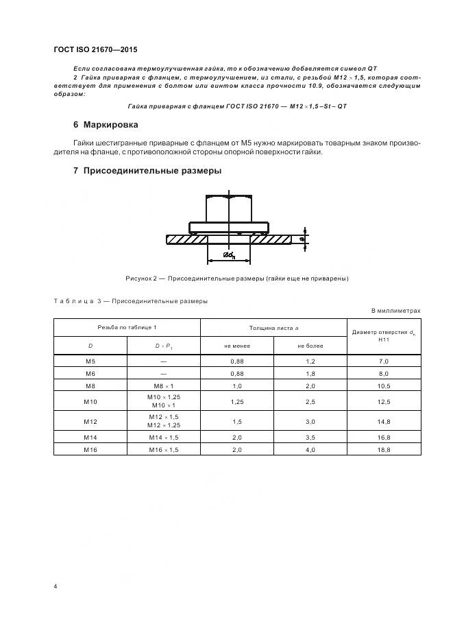 ГОСТ ISO 21670-2015, страница 8
