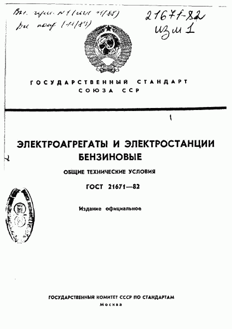 ГОСТ 21671-82, страница 1