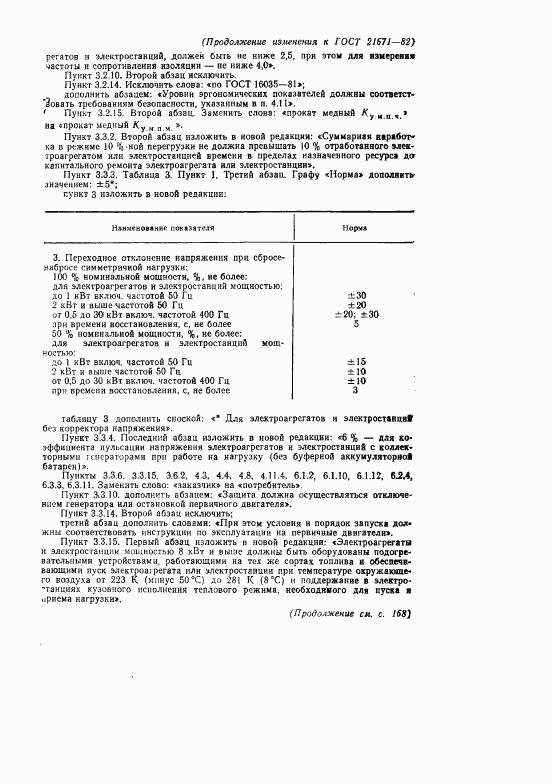 ГОСТ 21671-82, страница 48