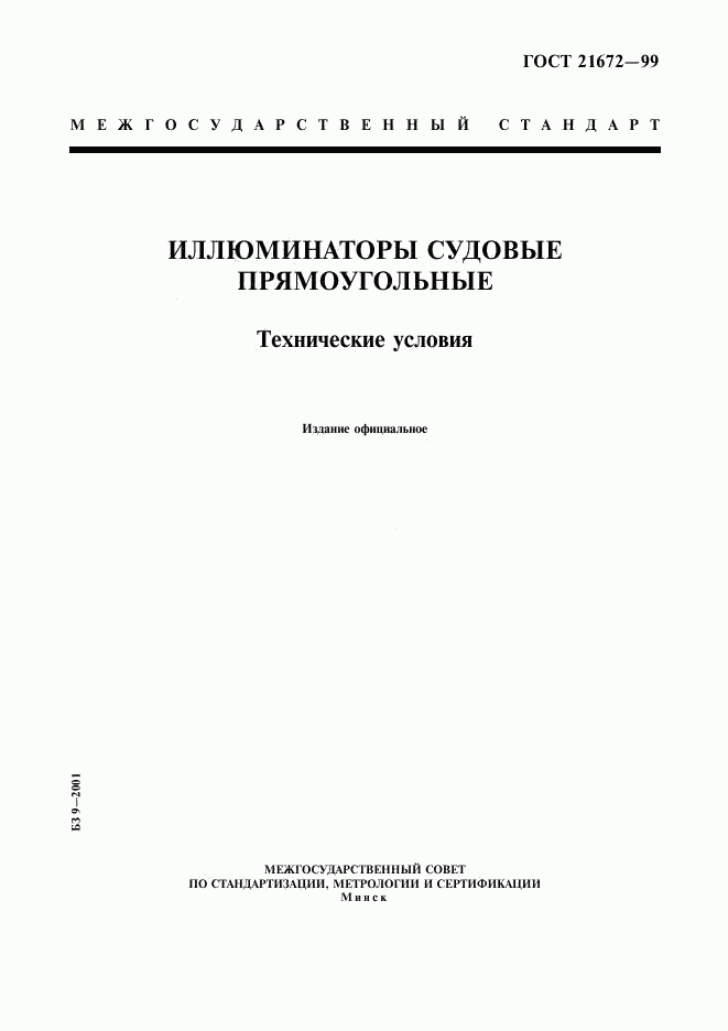 ГОСТ 21672-99, страница 1